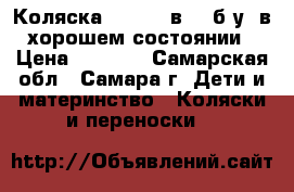 Коляска Teddy 2 в 1 (б/у) в хорошем состоянии › Цена ­ 4 500 - Самарская обл., Самара г. Дети и материнство » Коляски и переноски   